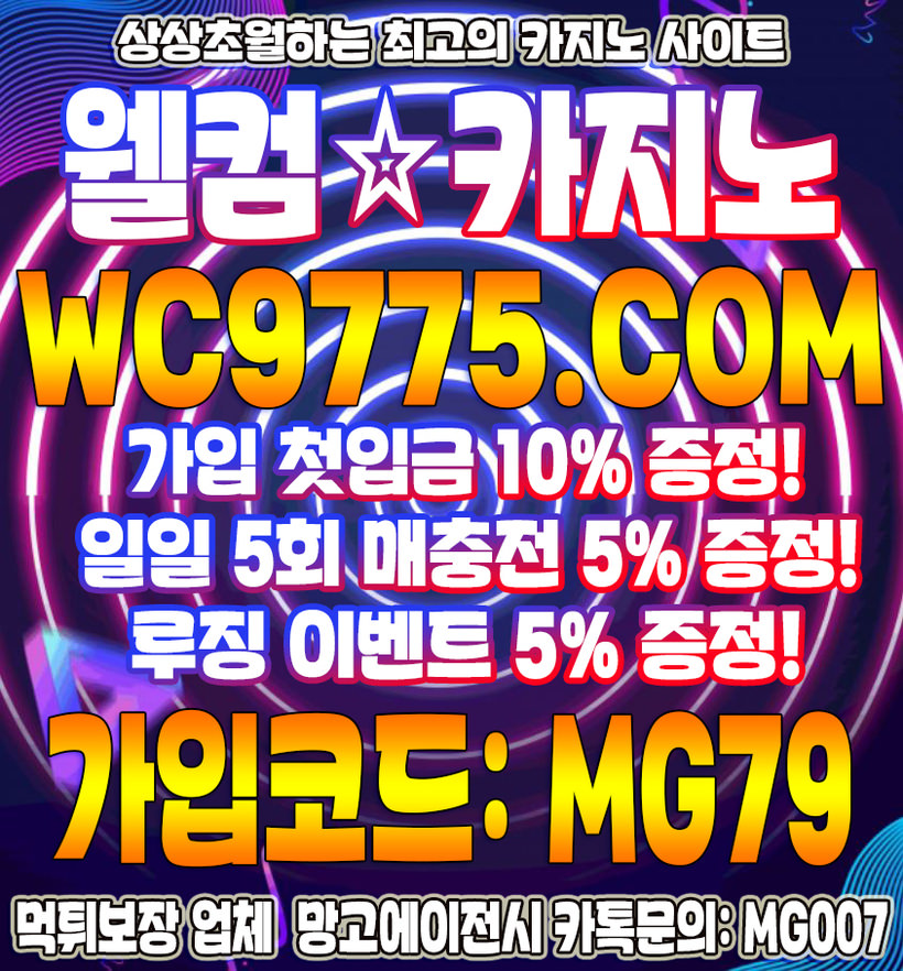 웰컴카지노 코드 mg79 wc9775 com 망고에이전시 카톡 mg007 가입인사 코러낚시 낚시전문